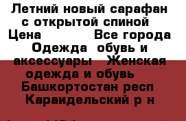 Летний новый сарафан с открытой спиной › Цена ­ 4 000 - Все города Одежда, обувь и аксессуары » Женская одежда и обувь   . Башкортостан респ.,Караидельский р-н